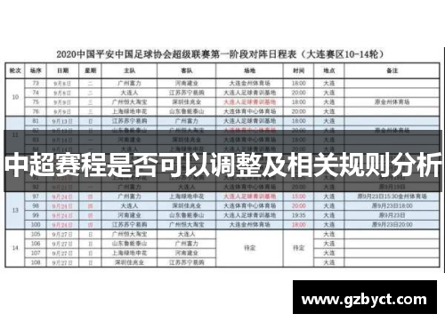 中超赛程是否可以调整及相关规则分析