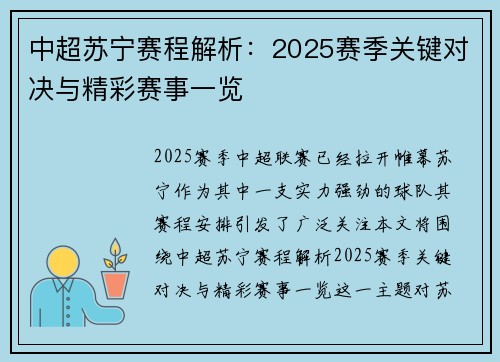 中超苏宁赛程解析：2025赛季关键对决与精彩赛事一览