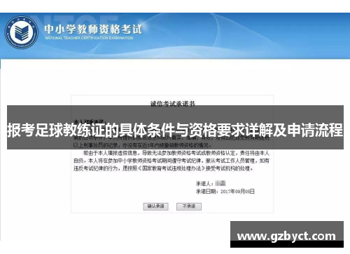 报考足球教练证的具体条件与资格要求详解及申请流程