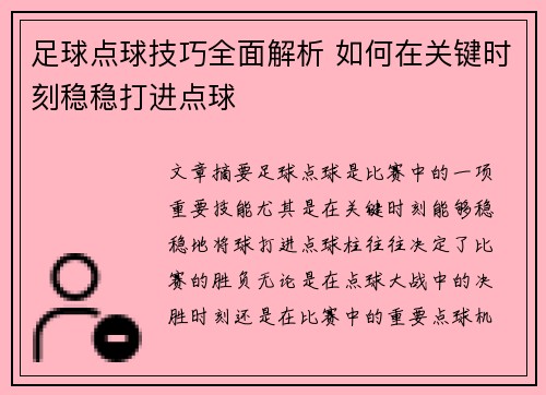 足球点球技巧全面解析 如何在关键时刻稳稳打进点球