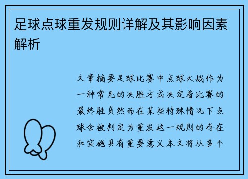 足球点球重发规则详解及其影响因素解析