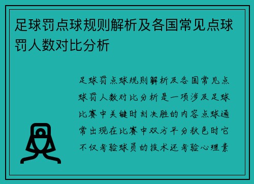 足球罚点球规则解析及各国常见点球罚人数对比分析