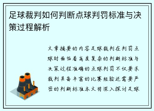 足球裁判如何判断点球判罚标准与决策过程解析