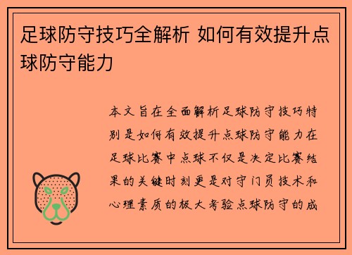 足球防守技巧全解析 如何有效提升点球防守能力