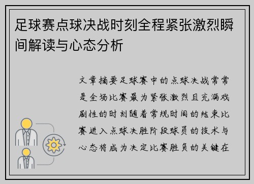 足球赛点球决战时刻全程紧张激烈瞬间解读与心态分析