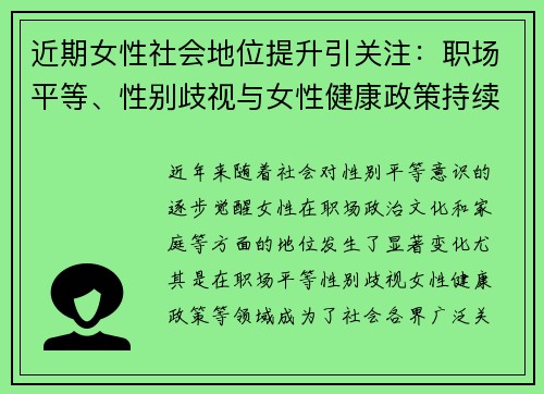 近期女性社会地位提升引关注：职场平等、性别歧视与女性健康政策持续成热议焦点