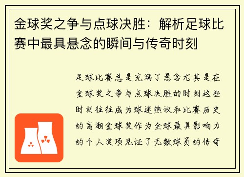 金球奖之争与点球决胜：解析足球比赛中最具悬念的瞬间与传奇时刻