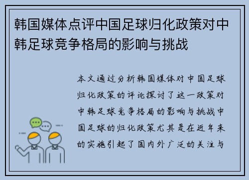 韩国媒体点评中国足球归化政策对中韩足球竞争格局的影响与挑战