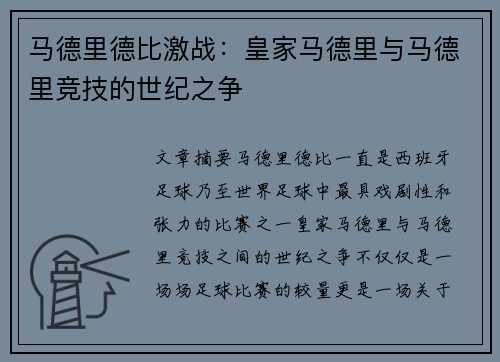 马德里德比激战：皇家马德里与马德里竞技的世纪之争