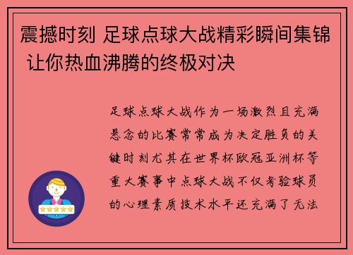 震撼时刻 足球点球大战精彩瞬间集锦 让你热血沸腾的终极对决