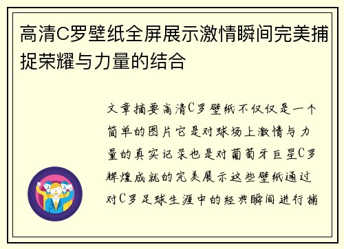 高清C罗壁纸全屏展示激情瞬间完美捕捉荣耀与力量的结合