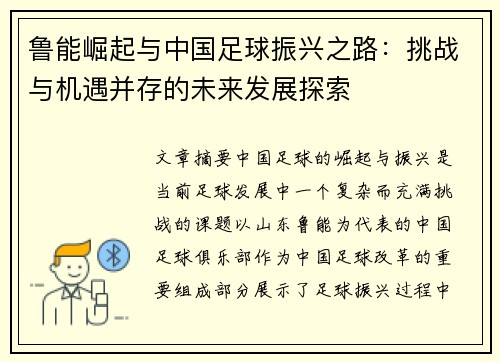 鲁能崛起与中国足球振兴之路：挑战与机遇并存的未来发展探索