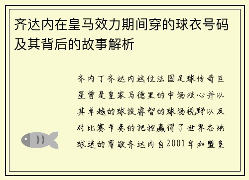 齐达内在皇马效力期间穿的球衣号码及其背后的故事解析