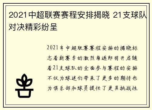 2021中超联赛赛程安排揭晓 21支球队对决精彩纷呈