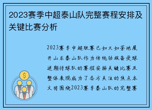 2023赛季中超泰山队完整赛程安排及关键比赛分析