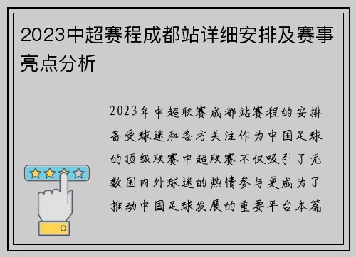 2023中超赛程成都站详细安排及赛事亮点分析