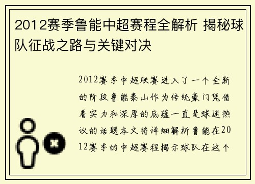 2012赛季鲁能中超赛程全解析 揭秘球队征战之路与关键对决