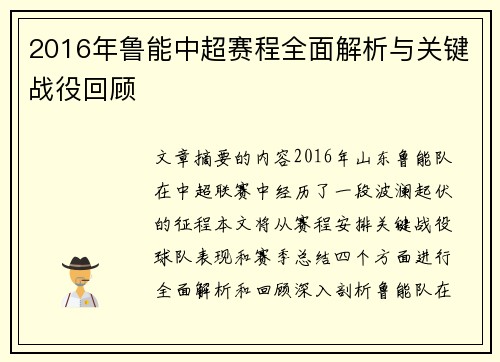 2016年鲁能中超赛程全面解析与关键战役回顾