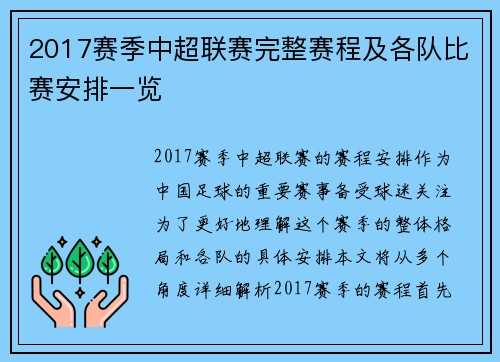 2017赛季中超联赛完整赛程及各队比赛安排一览