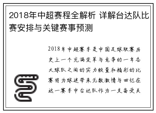 2018年中超赛程全解析 详解台达队比赛安排与关键赛事预测