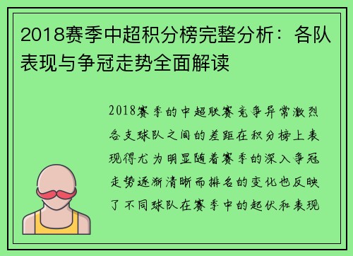 2018赛季中超积分榜完整分析：各队表现与争冠走势全面解读