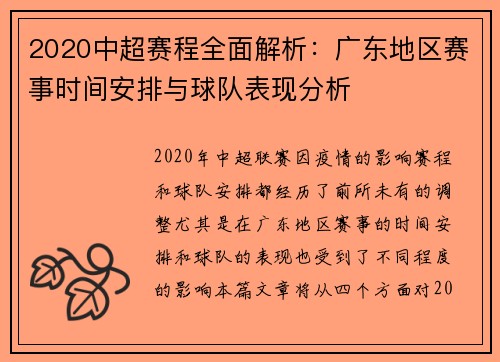 2020中超赛程全面解析：广东地区赛事时间安排与球队表现分析