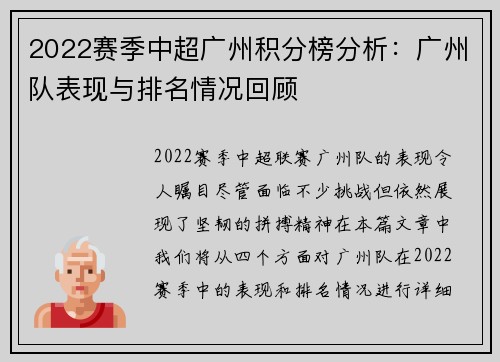 2022赛季中超广州积分榜分析：广州队表现与排名情况回顾