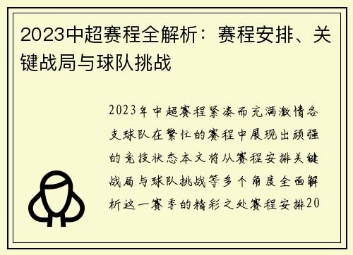 2023中超赛程全解析：赛程安排、关键战局与球队挑战