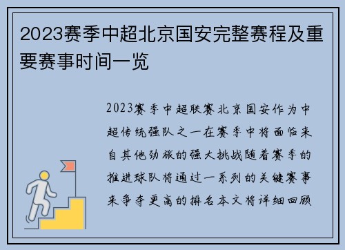 2023赛季中超北京国安完整赛程及重要赛事时间一览