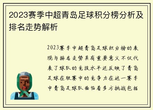 2023赛季中超青岛足球积分榜分析及排名走势解析