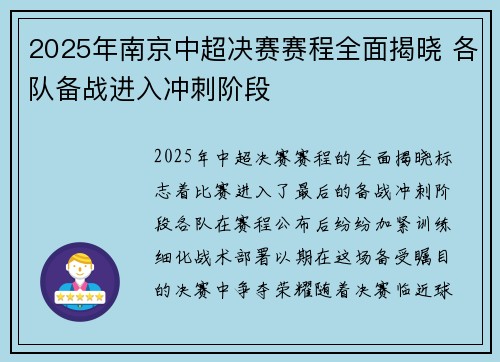 2025年南京中超决赛赛程全面揭晓 各队备战进入冲刺阶段