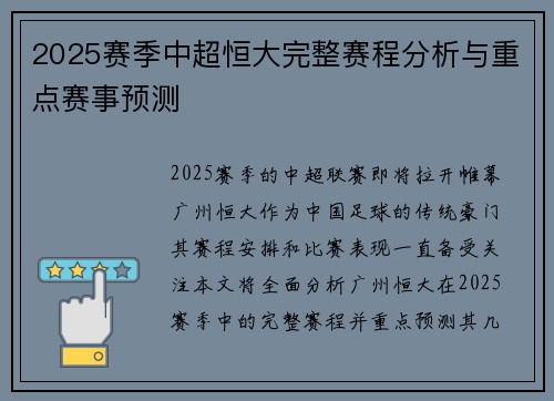 2025赛季中超恒大完整赛程分析与重点赛事预测