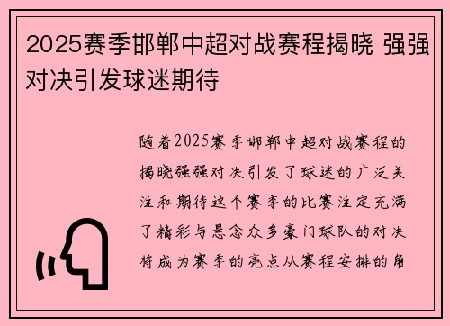 2025赛季邯郸中超对战赛程揭晓 强强对决引发球迷期待