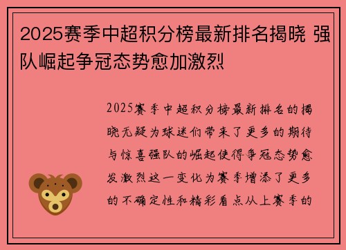 2025赛季中超积分榜最新排名揭晓 强队崛起争冠态势愈加激烈