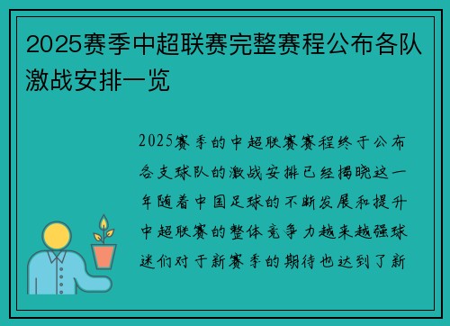 2025赛季中超联赛完整赛程公布各队激战安排一览