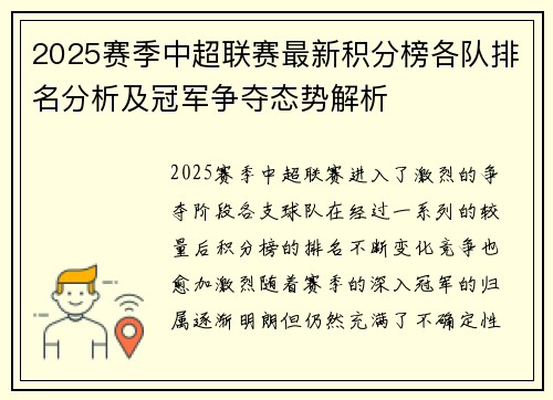 2025赛季中超联赛最新积分榜各队排名分析及冠军争夺态势解析