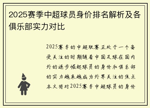 2025赛季中超球员身价排名解析及各俱乐部实力对比