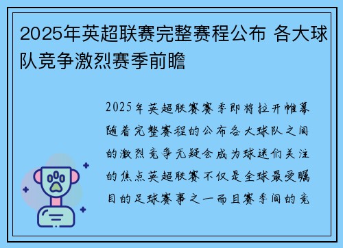 2025年英超联赛完整赛程公布 各大球队竞争激烈赛季前瞻