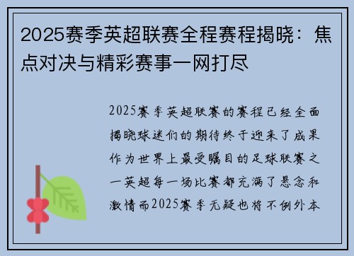 2025赛季英超联赛全程赛程揭晓：焦点对决与精彩赛事一网打尽