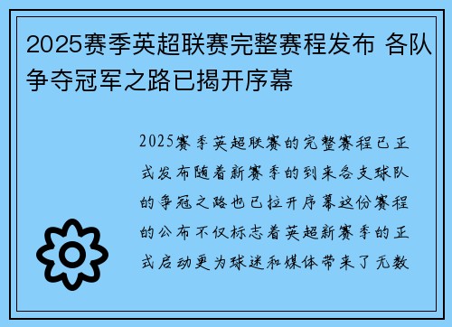 2025赛季英超联赛完整赛程发布 各队争夺冠军之路已揭开序幕