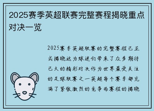 2025赛季英超联赛完整赛程揭晓重点对决一览