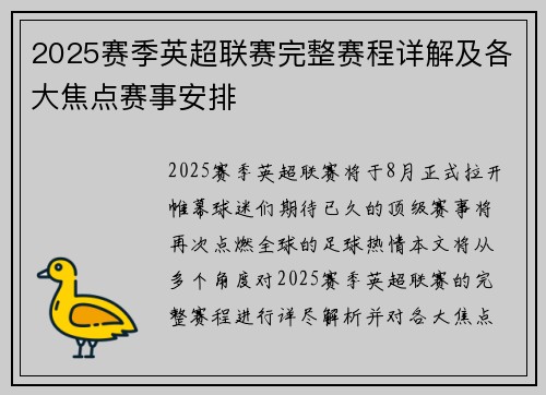 2025赛季英超联赛完整赛程详解及各大焦点赛事安排