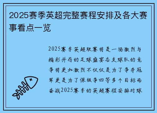 2025赛季英超完整赛程安排及各大赛事看点一览