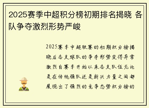 2025赛季中超积分榜初期排名揭晓 各队争夺激烈形势严峻