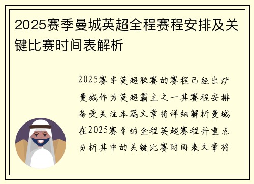 2025赛季曼城英超全程赛程安排及关键比赛时间表解析