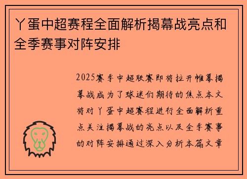 丫蛋中超赛程全面解析揭幕战亮点和全季赛事对阵安排