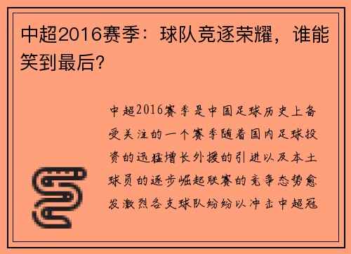 中超2016赛季：球队竞逐荣耀，谁能笑到最后？