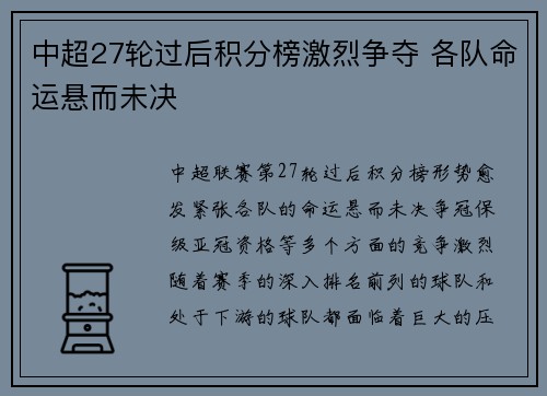 中超27轮过后积分榜激烈争夺 各队命运悬而未决