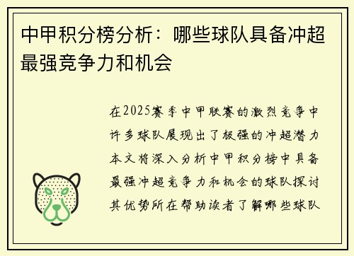 中甲积分榜分析：哪些球队具备冲超最强竞争力和机会