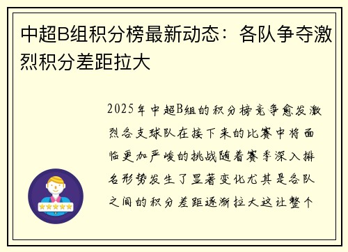 中超B组积分榜最新动态：各队争夺激烈积分差距拉大